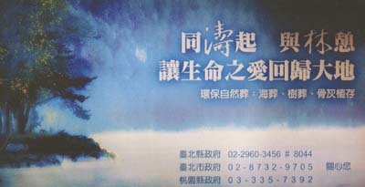 台北の地下鉄駅ホームの「自然葬」広告