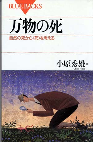 万物の死　自然の死から《死》を考える　ブルーバックス　B1165