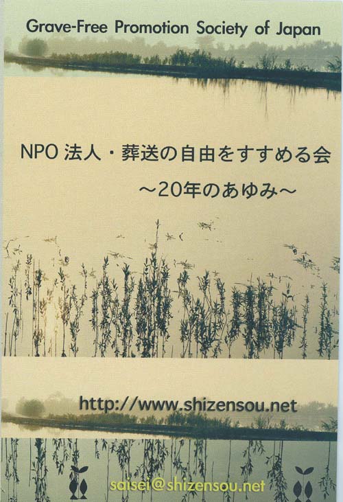 DVD　NPO法人　「葬送の自由をすすめる会」 20年のあゆみ