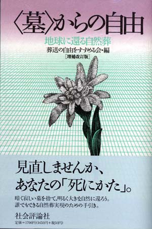 <墓>からの自由　地球に還る自然葬