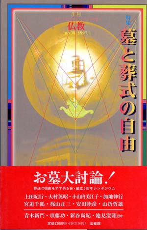 季刊　仏教　No.38 特集　墓と葬式の自由