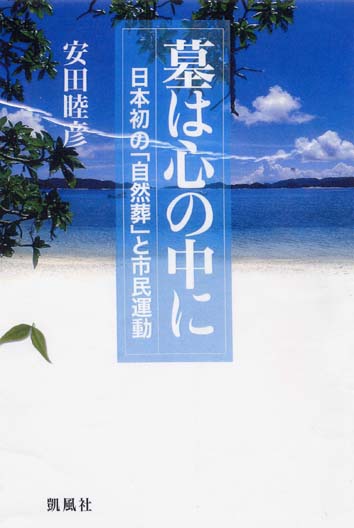 墓は心の中に――日本初の「自然葬」と市民運動