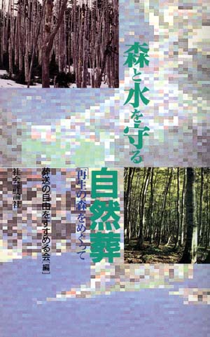 森と水を守る自然葬　「再生の森」をめぐって