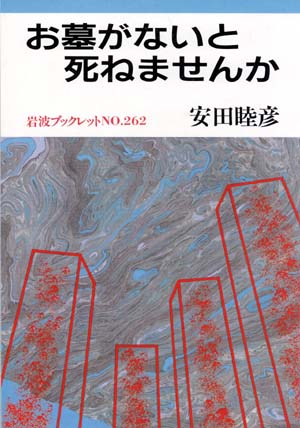 「お墓がないと死ねませんか」　岩波ブックレットNo.262