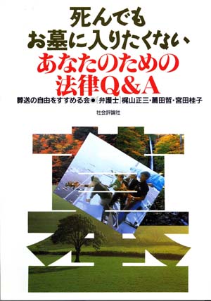 死んでもお墓に入りたくないあなたのための法律Q&A