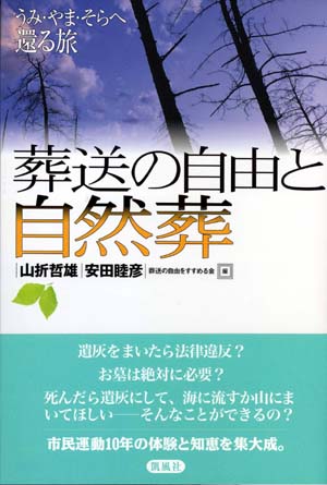 葬送の自由と自然葬　うみ・やま・そらへ還る旅