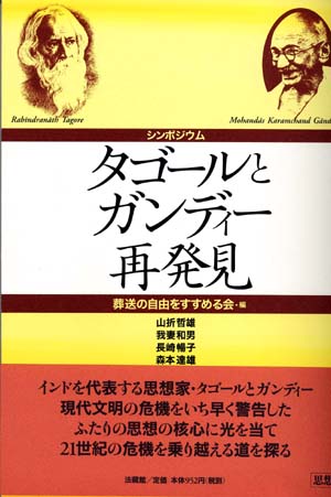 シンポジウム　タゴ－ルとガンディ－再発見